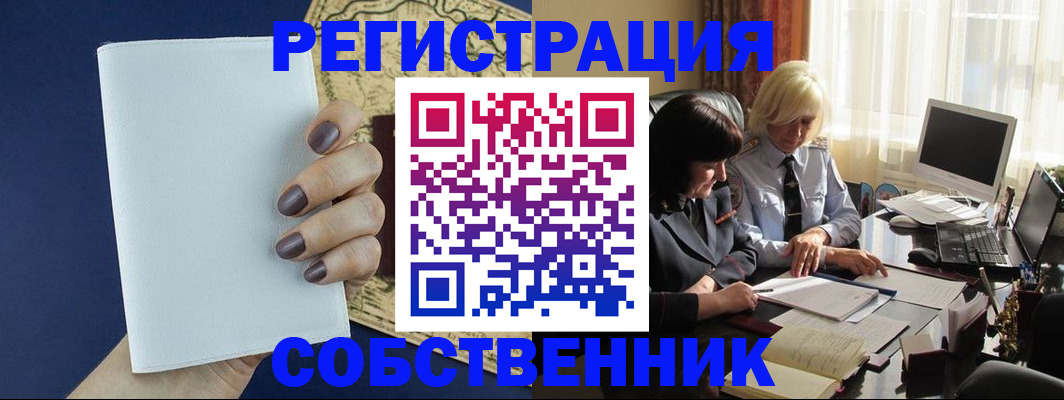 временная регистрация собственник в Боброве